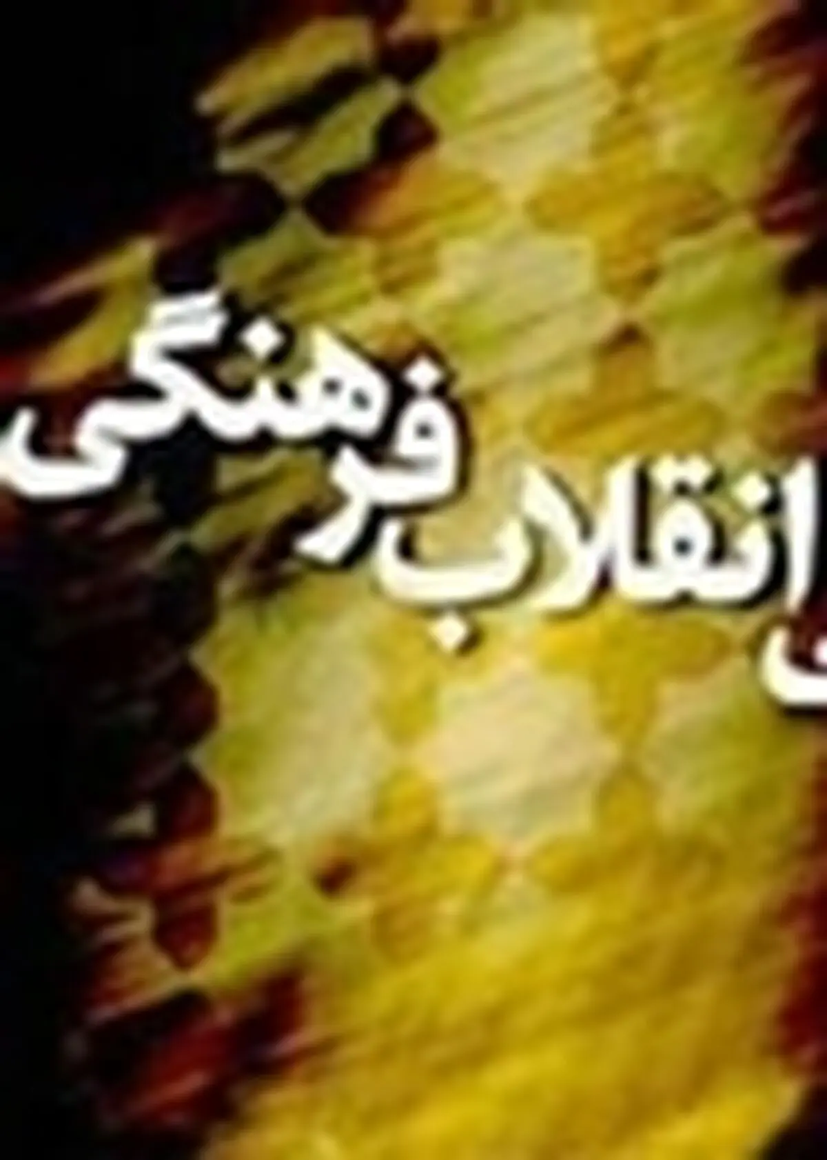درخواست شورای عالی انقلاب‌فرهنگی برای حمایت از تئاتر