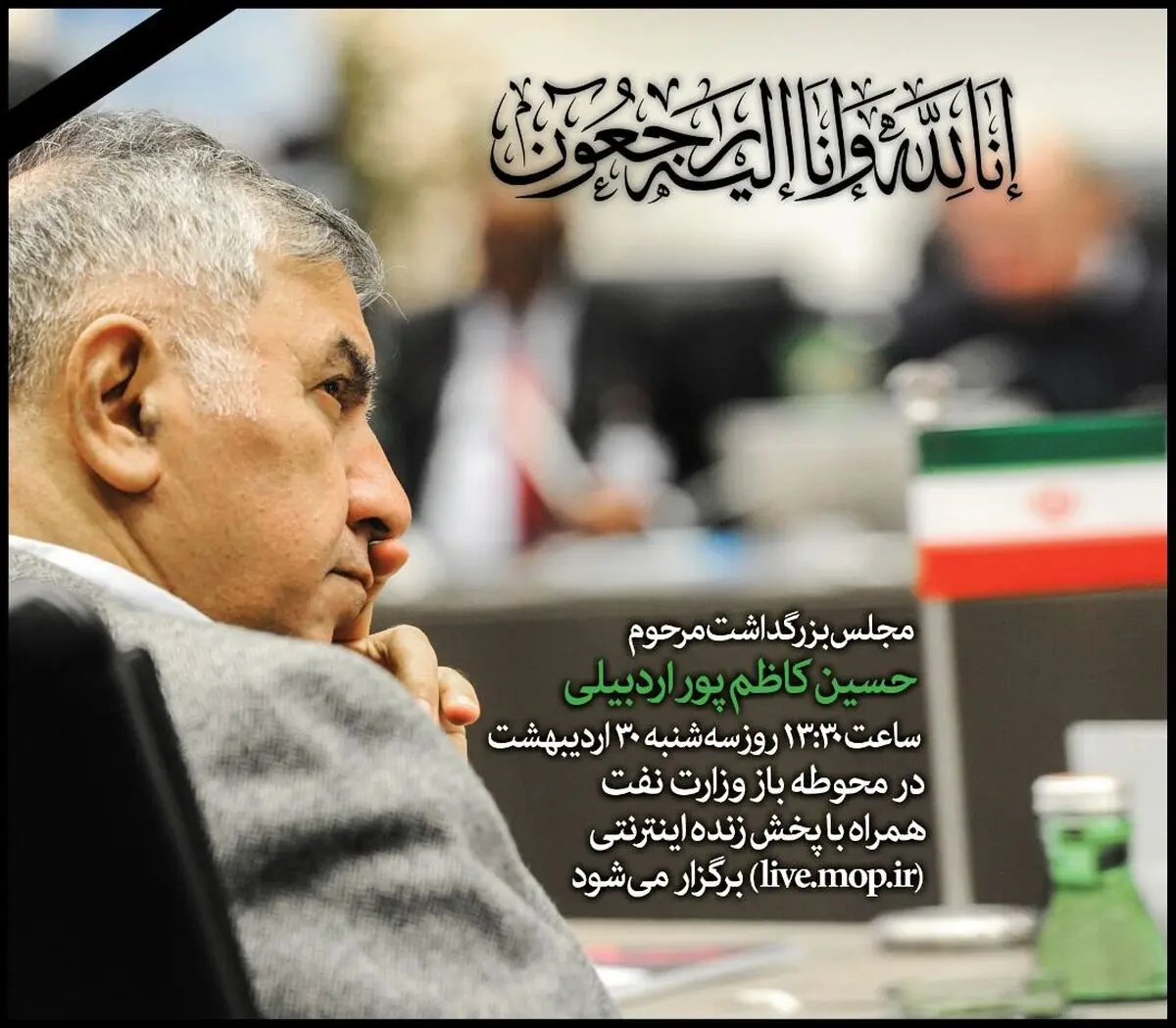 مراسم گرامیداشت کاظم پور اردبیلی در وزارت نفت آغاز شد