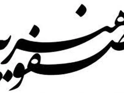 نقوش، فرهنگ و هنر در دوره صفویه