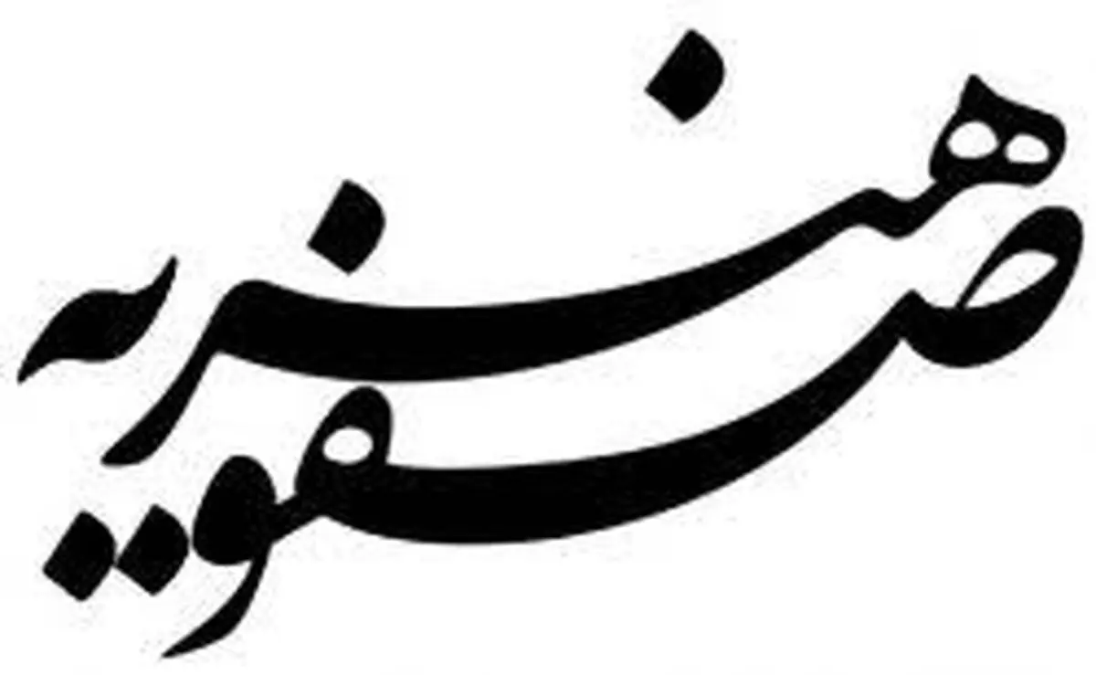 نقوش، فرهنگ و هنر در دوره صفویه