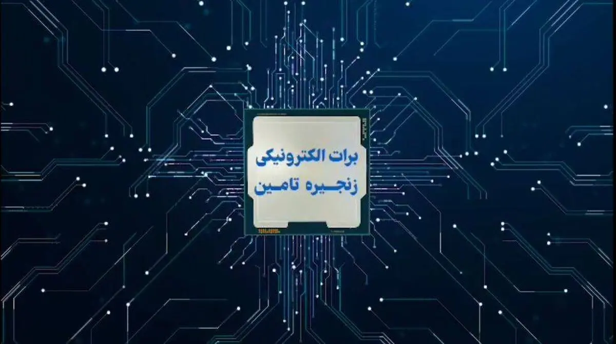 تأمین مالی سریع و آسان با برات الکترونیک بانک رفاه کارگران