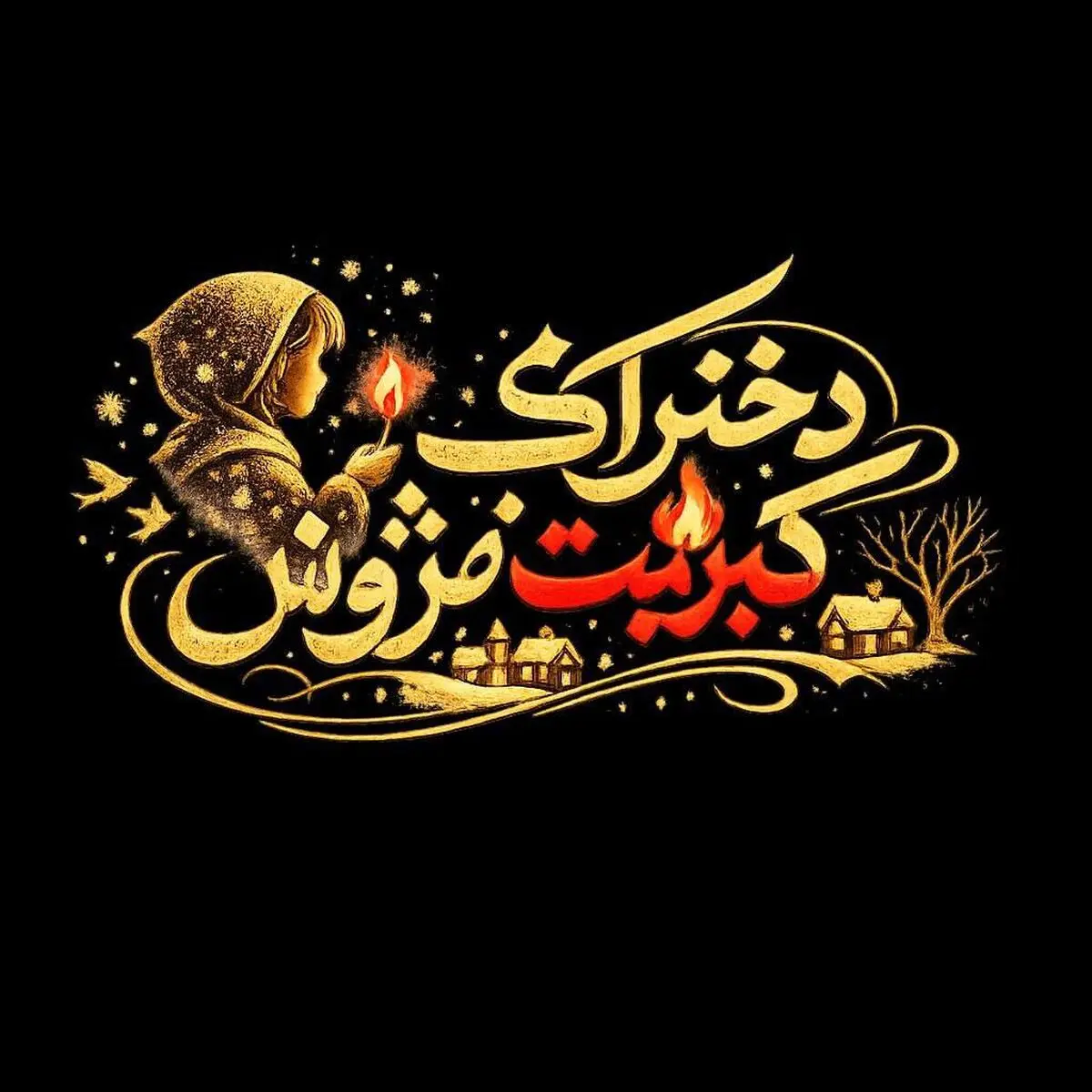 بازیگران کودک و نوجوان نمایش «دخترک کبریت‌فروش» معرفی شدند