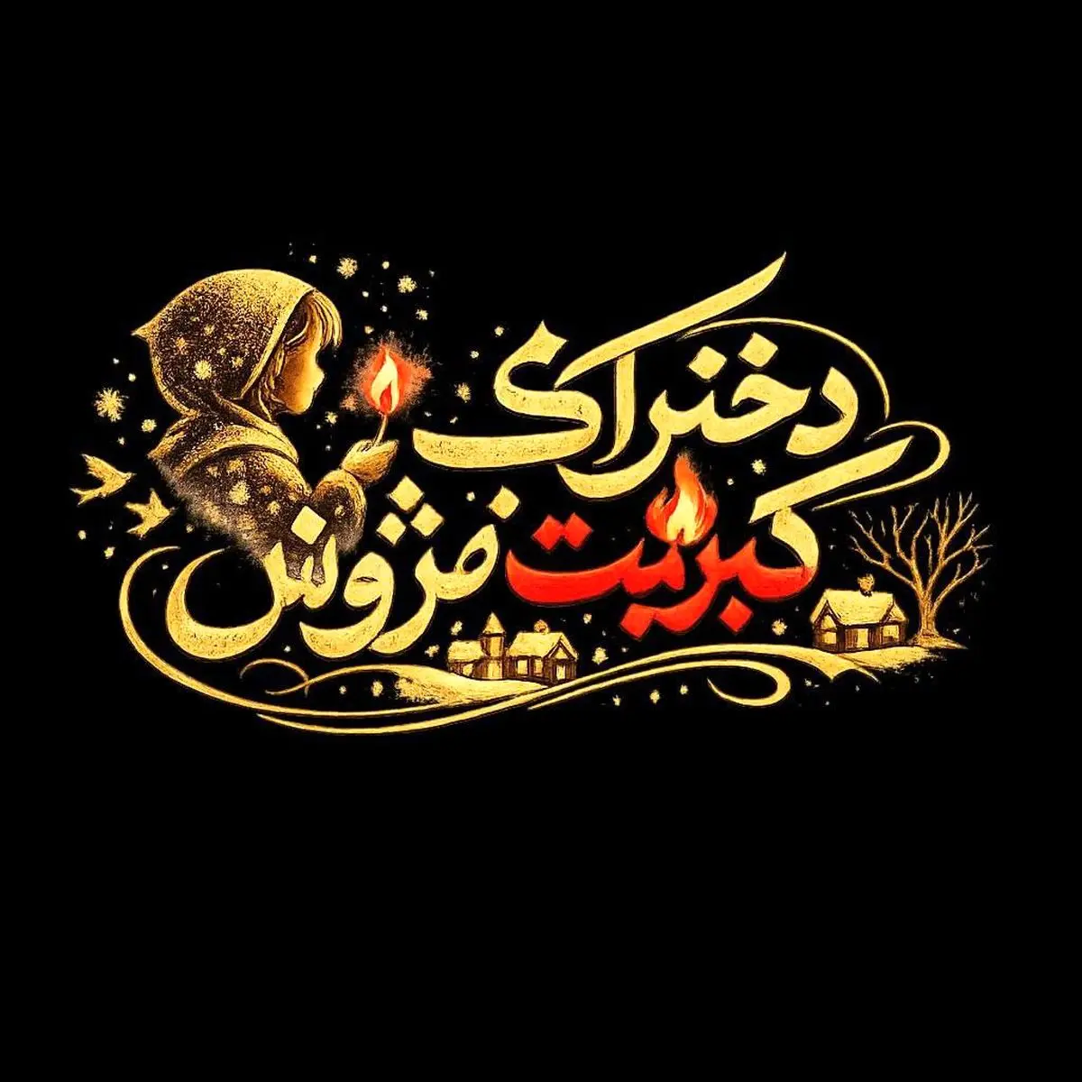 بازیگران کودک و نوجوان نمایش «دخترک کبریت‌فروش» معرفی شدند