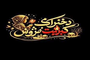 بازیگران کودک و نوجوان نمایش «دخترک کبریت‌فروش» معرفی شدند