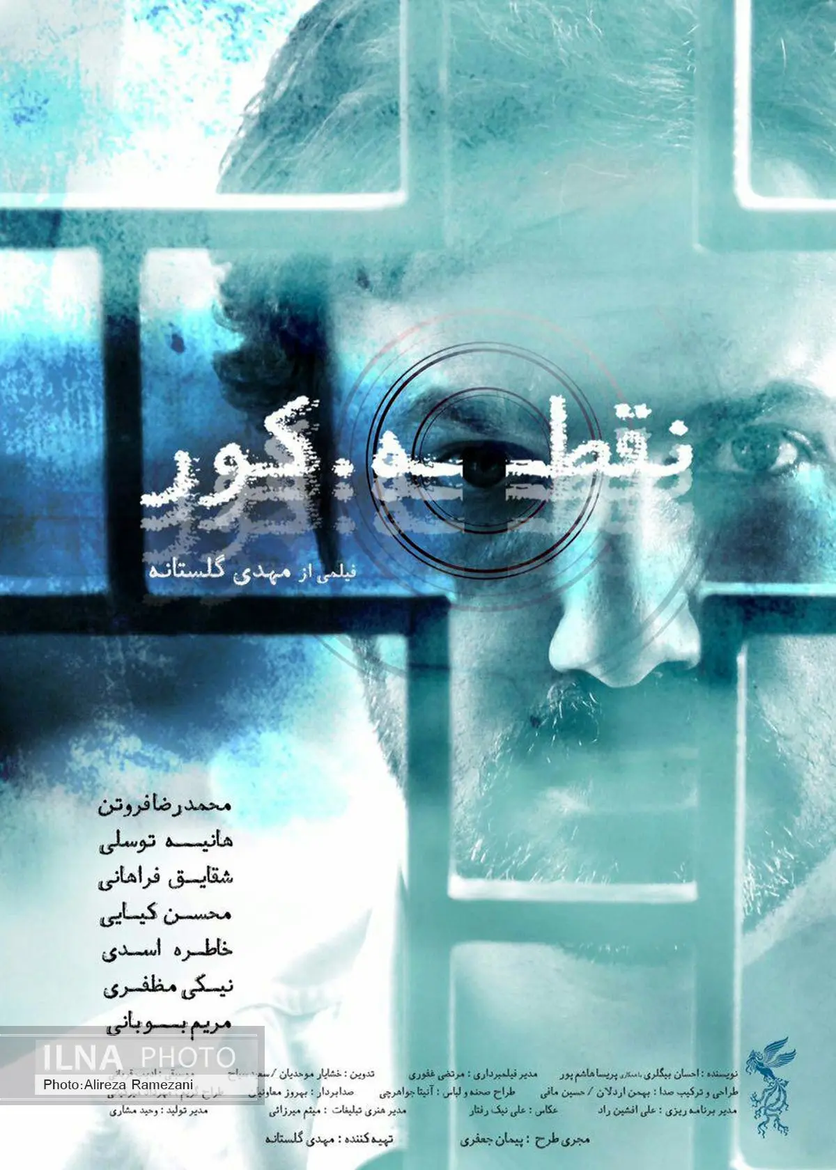 پوستر «نقطه کور» رونمایی شد