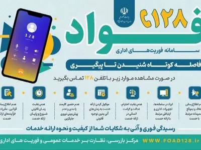 سامانه ۱۲۸؛ ابزاری برای نظارت بر عملکرد کارکنان و تضمین حقوق ارباب‌رجوع‌ها