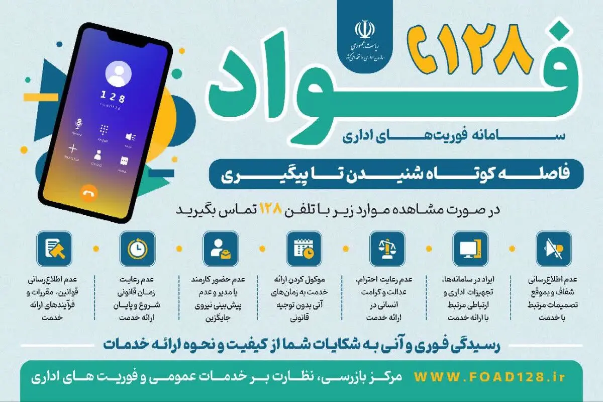 سامانه ۱۲۸؛ ابزاری برای نظارت بر عملکرد کارکنان و تضمین حقوق ارباب‌رجوع‌ها