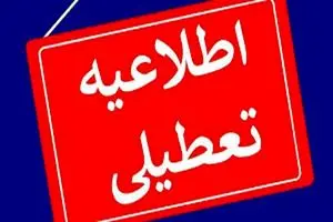 تعطیلی 9 شهرستان استان یزد به دلیل آلودگی هوا در روز سه‌شنبه