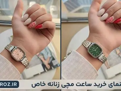 راهنمای خرید ساعت مچی زنانه خاص و شیک