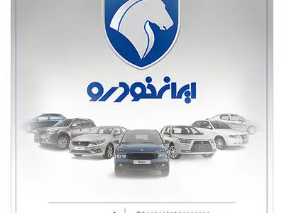 شرکت در طرح جدید فروش محصولات ایران‌خودرو با حساب وکالتی بانک رفاه کارگران