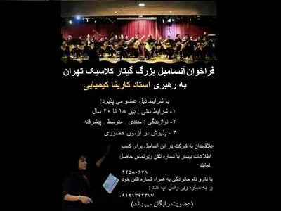 فراخوان جذب نوازندگان گیتار برای ارکستر آنسامبل بزرگ تهران