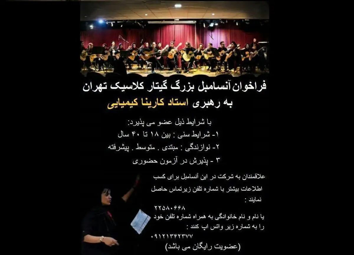 فراخوان جذب نوازندگان گیتار برای ارکستر آنسامبل بزرگ تهران
