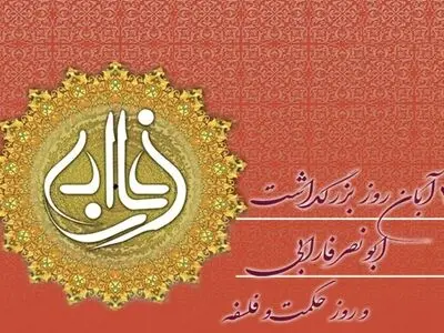 سی آبان، روز بزرگداشت فارابی