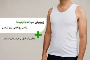 از کجا زیرپوش مردانه با کیفیت بخریم؟ راهنمای کامل