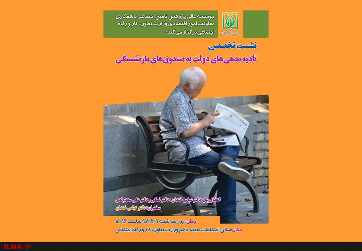 برگزاری نشست تخصصی تادیه بدهی‌های دولت به صندوق‌های بازنشستگی 