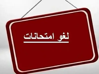 امتحانات نهایی پایه دوازدهم در سیستان و بلوچستان ۲۵ و ۲۷ تیر لغو شد