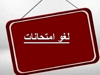 امتحانات نهایی پایه دوازدهم در سیستان و بلوچستان ۲۵ و ۲۷ تیر لغو شد