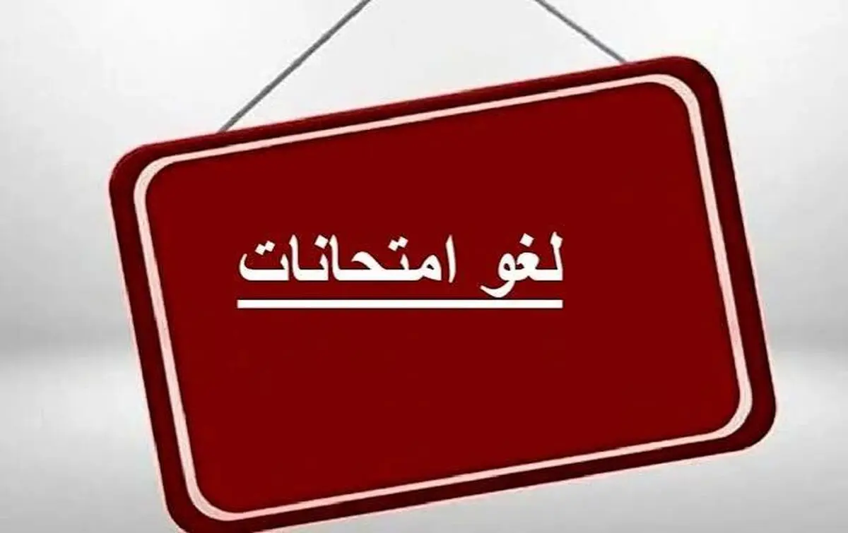 امتحانات نهایی پایه دوازدهم در سیستان و بلوچستان ۲۵ و ۲۷ تیر لغو شد