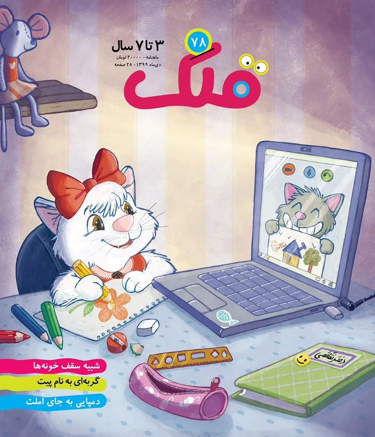 شماره ۷۸ ماهنامه «قلک» منتشر شد