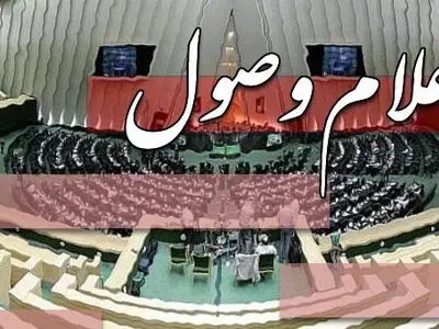 اعلام وصول سوال نمایندگان در خصوص عدم اقدام لازم در وزارت ارتباطات برای ایجاد شبکه ملی اطلاعات