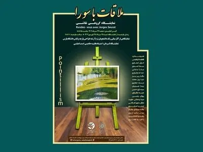 نقاشی‌هایی با موضوع «ملاقات با سورا» 