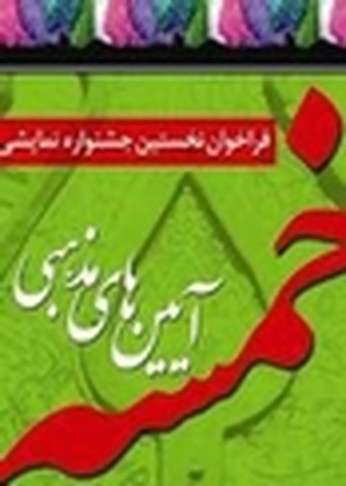 برنامه اجراهای مجالس تعزیه، نقالی و پرده‌خوانی سوگواره خمسه
