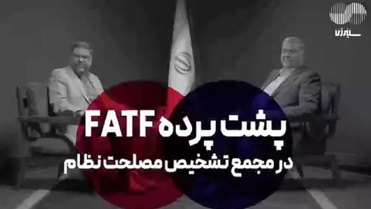 پشت پرده عدم تصویب FATF در مجمع تشخیص مصلحت نظام + فیلم
