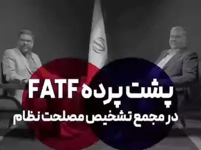 پشت پرده عدم تصویب FATF در مجمع تشخیص مصلحت نظام + فیلم