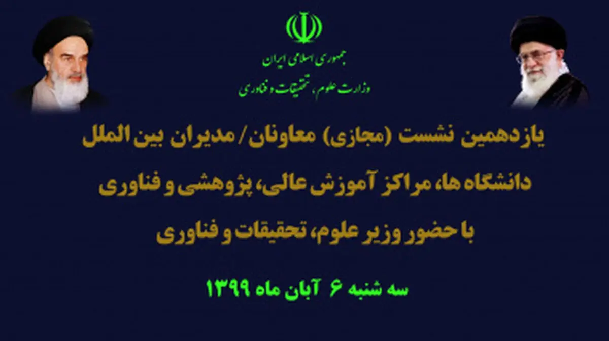 برگزاری یازدهمین نشست معاونان ومدیران بین‌الملل دانشگاه‌ها، مراکز آموزش عالی، پژوهشی و فناوری