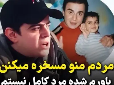 صحبت های تلخ امیرمحمد متقیان در مورد تمسخرش توسط مردم و کم شدن اعتماد به نفسش طی این سالها + فیلم
