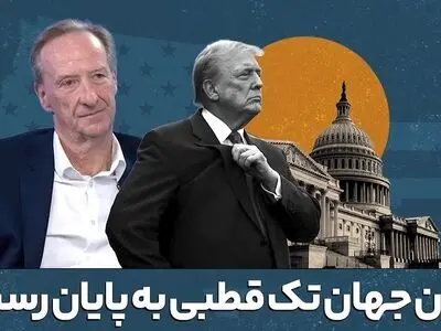 رئیس پیشین سرویس اطلاعات مخفی انگلیس: توان آمریکا دیگر مانند گذشته نیست و دوران جهان تک قطبی به پایان رسیده + فیلم