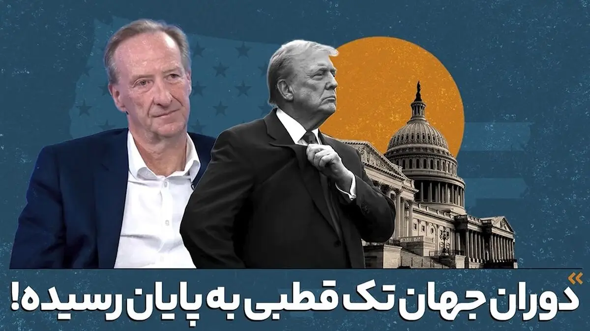 رئیس پیشین سرویس اطلاعات مخفی انگلیس: توان آمریکا دیگر مانند گذشته نیست و دوران جهان تک قطبی به پایان رسیده + فیلم