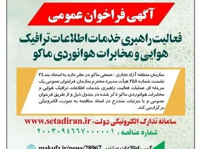 «آگهی فرخوان عمومی» فعالیت راهبری خدمات اطلاعات ترافیک هوایی و مخابرات هوانوردی ماکو