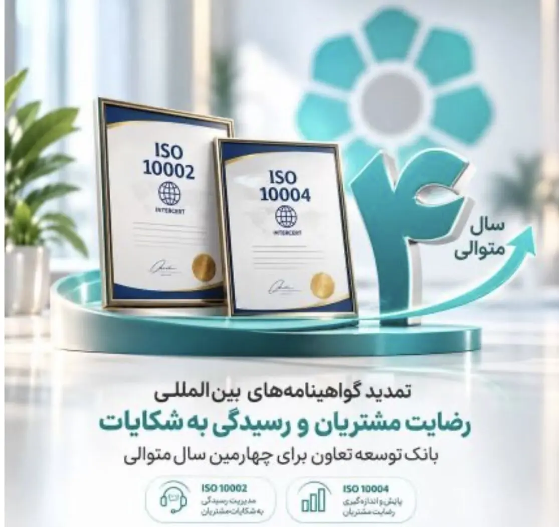 تمدید گواهینامه‌های بین‌المللی رضایت مشتریان و رسیدگی به شکایات بانک توسعه تعاون برای چهارمین سال متوالی