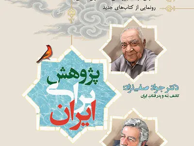 برگزاری نکوداشت جواد صفی‌نژاد و مرتضی فرهادی ازسوی بنیاد ایران شناسی