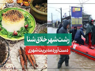 رشت شهر خلاق شنا؛ دست‌آورد مدیریت شهری 