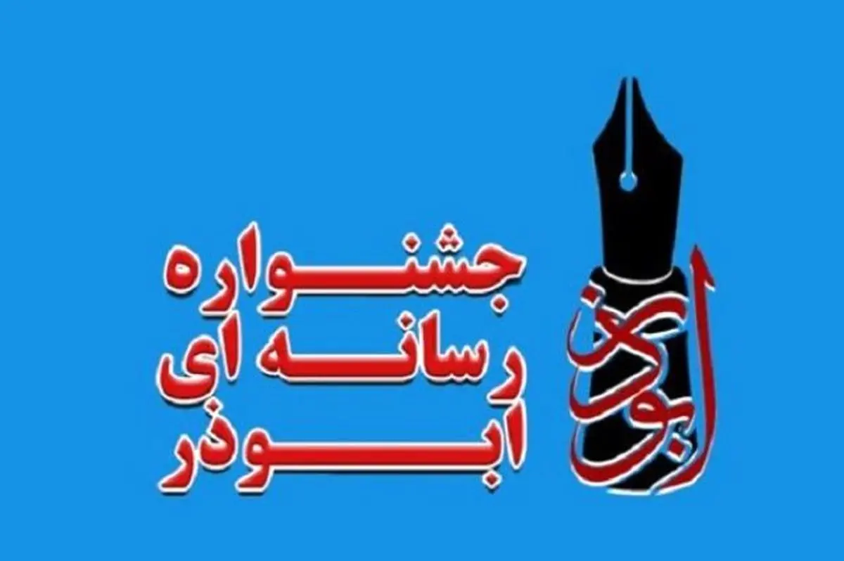 اختتامیه هفتمین دوره جشنواره ابوذر گلستان برگزار شد