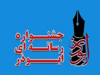 اختتامیه هفتمین دوره جشنواره ابوذر گلستان برگزار شد