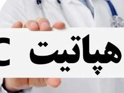کیت های تشخیص سریع هپاتیت C در فارس توزیع شد