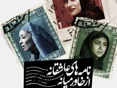 هانا کامکار، آزاده صمدی و پانته‌آ پناهی‌ها در "نامه‌های عاشقانه از خاورمیانه"