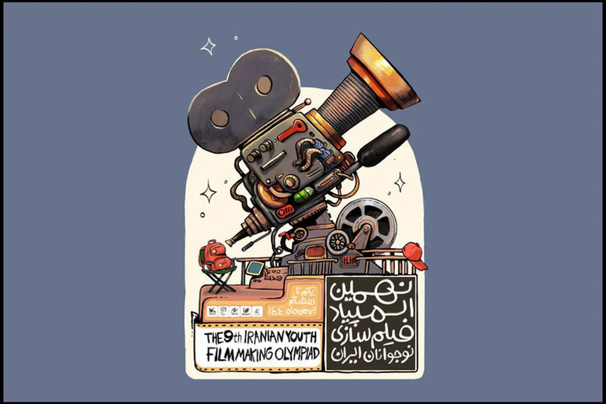 راه‌یافتگان به نهمین المپیاد فیلمسازی نوجوانان ایران معرفی شدند