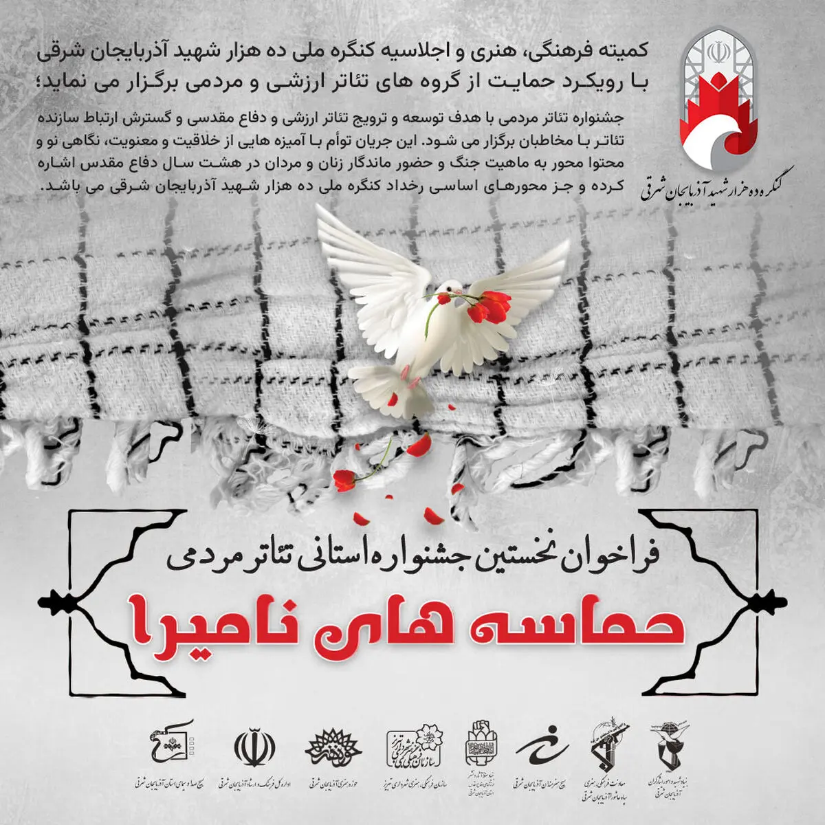 نخستین جشنواره استانی تئاتر مردمی «حماسه‌های نامیرا» برگزار می‌شود