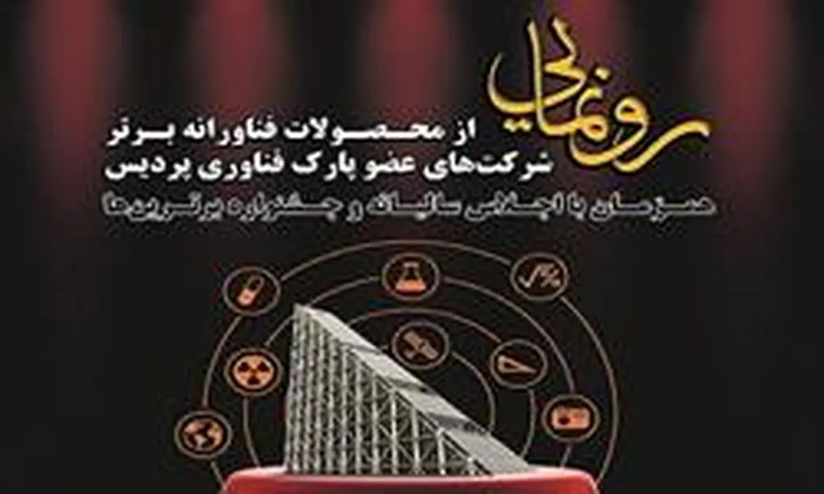 رونمایی از سه دستاورد تجاری‌سازی شده پارک فناوری پردیس معاونت علمی