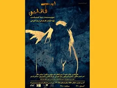 نمایش اسب قاتلین در شهرزاد تماشایی می‌شود