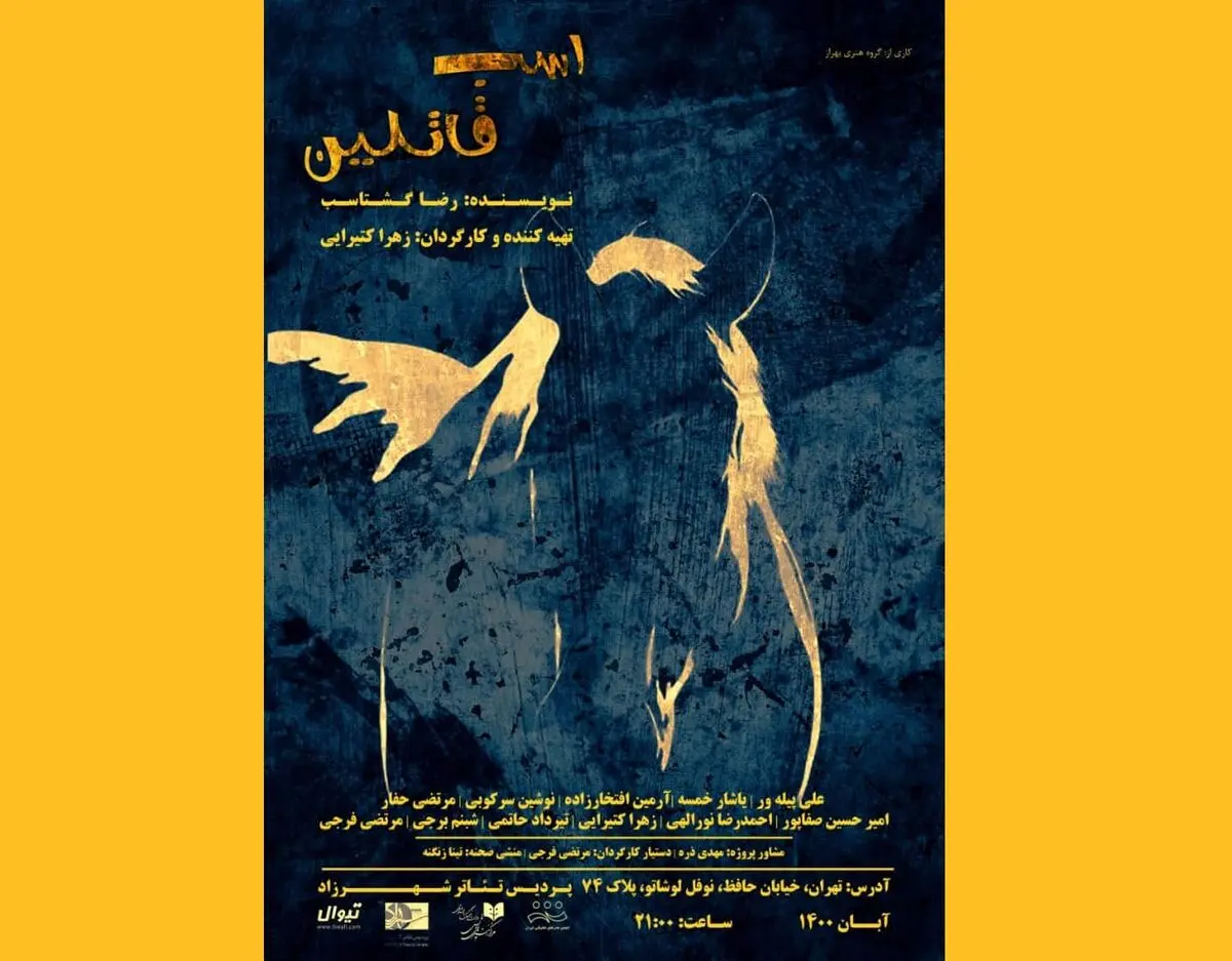 نمایش اسب قاتلین در شهرزاد تماشایی می‌شود