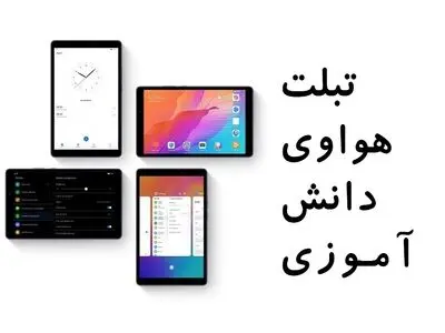 فروش تبلت دانش آموزی هواوی