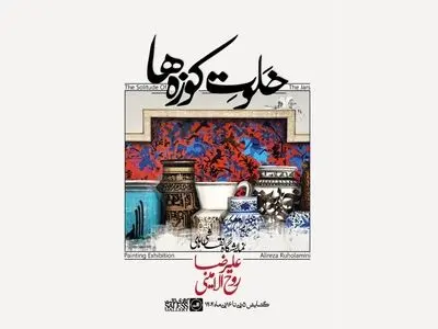 نمایشگاه «خلوت کوزه‌ها» برگزار می‌شود