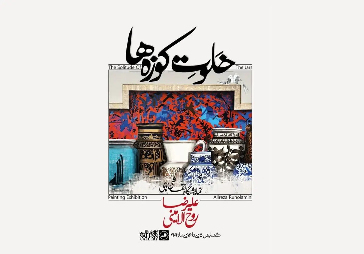نمایشگاه «خلوت کوزه‌ها» برگزار می‌شود