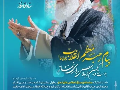 پیام مقام معظم رهبری به سی و یکمین اجلاس سراسری نماز 