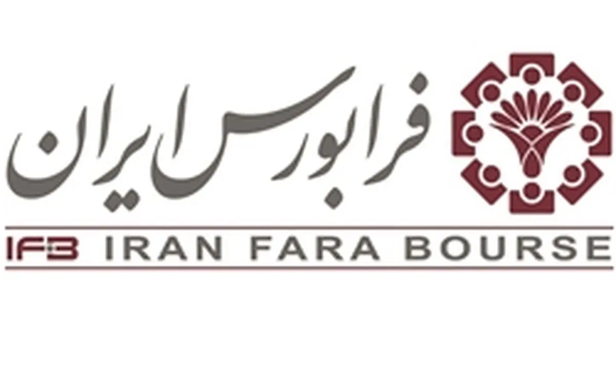 ورود به فرابورس بهترین راه تامین نقدینگی واحدهای صنعتی 